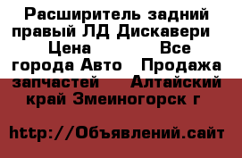 Расширитель задний правый ЛД Дискавери3 › Цена ­ 1 400 - Все города Авто » Продажа запчастей   . Алтайский край,Змеиногорск г.